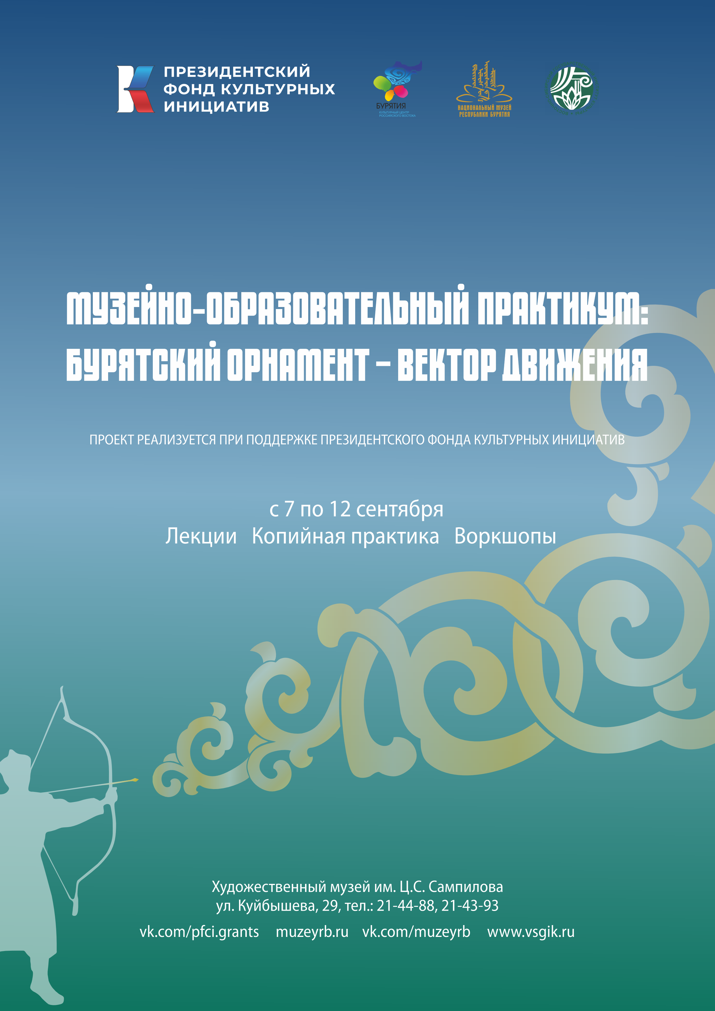 Проект «Музейно-образовательный практикум: бурятский орнамент – вектор движения»